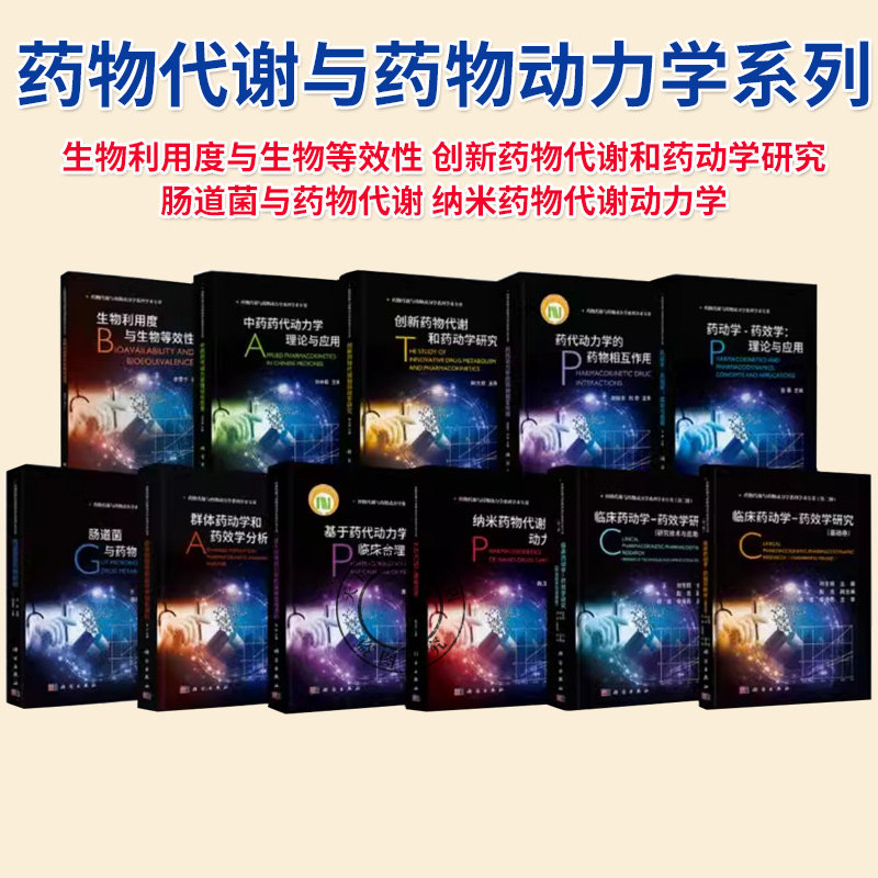 药物代谢与药物动力学系列学术丛书肠道菌与药物代谢创新药物代谢和药动学研究基于药代动力学的临床合理用药科学出版书籍正版