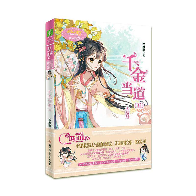 千金当道:五沈野君9787558548482 北方妇女儿童出版社有限责任公司 小说书籍