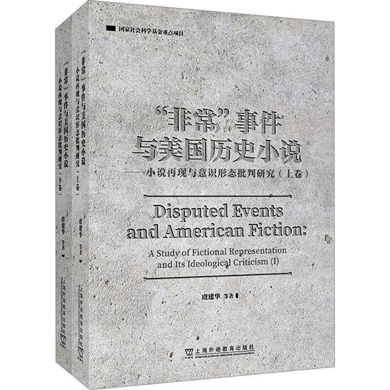 “”事件与美国历史小说——小说再现与意识形态批判研究虞建华9787544669856 上海外语教育出版社有限公司 图书书籍