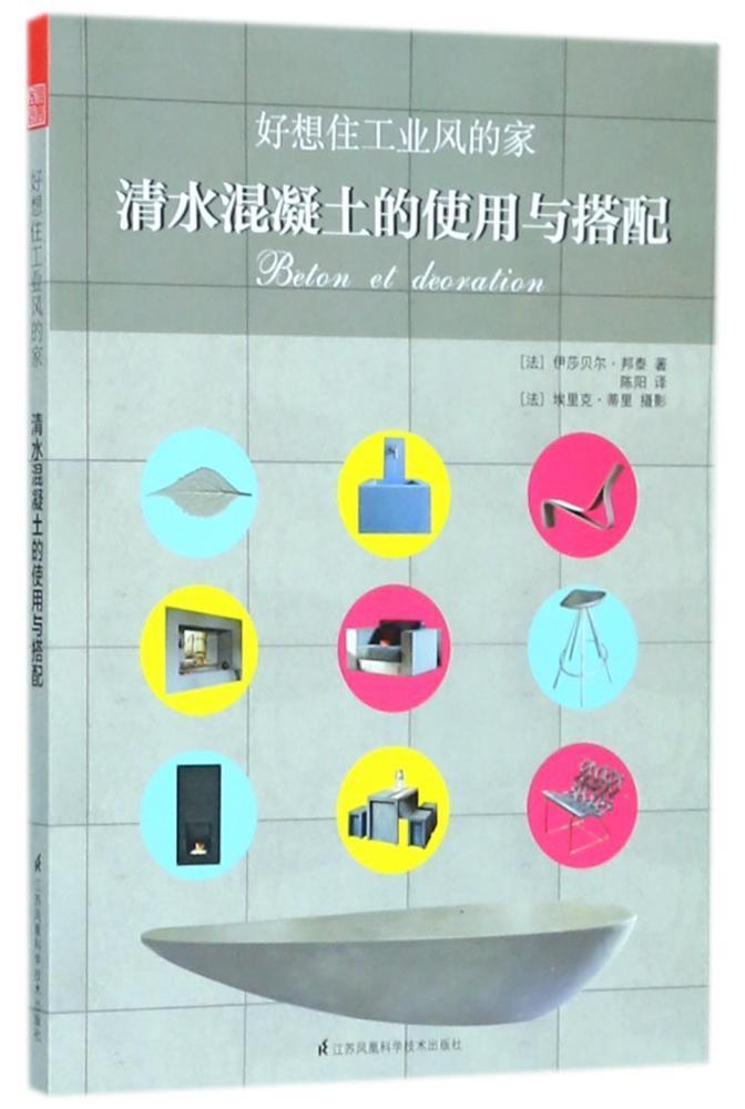 好想住工业风的家:清水混凝土的使用与搭配伊莎贝尔·邦泰建筑书籍