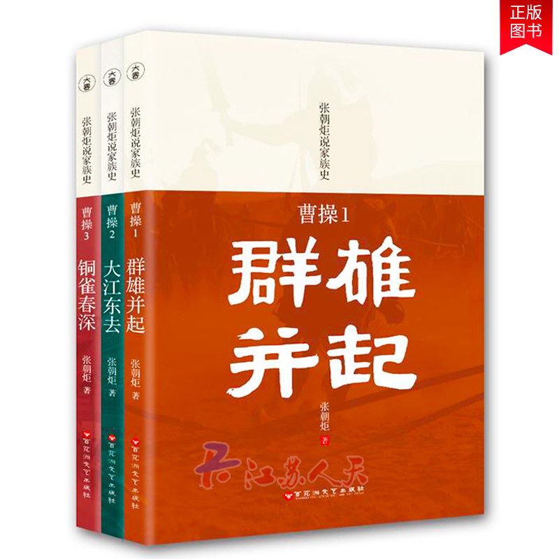 曹操 套装3册 群雄并起+大江东去+铜雀春深 曹操传记 卑鄙的圣人 三国历史 阴谋阳谋家曹操传奇的一生 历史名人传记书籍