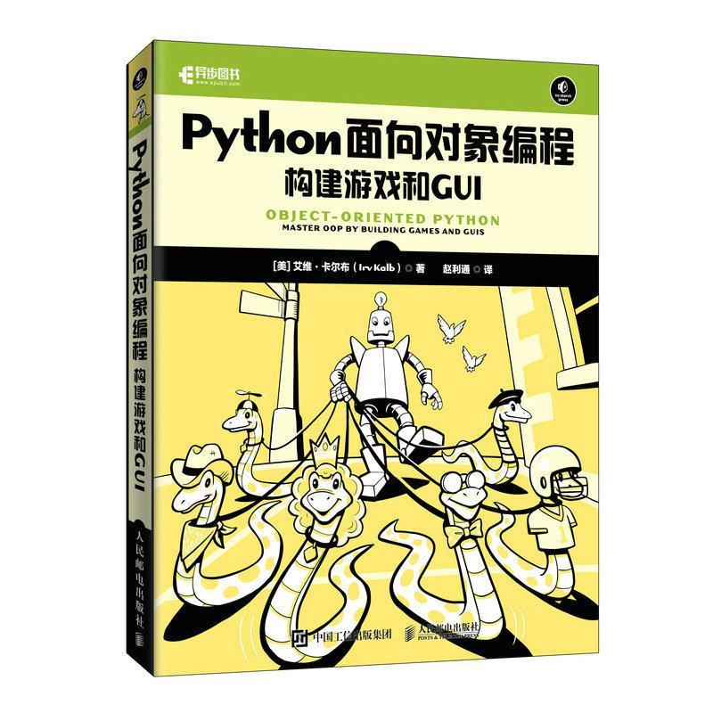 Python面向对象编程:构建游戏和GUI:master oop by building games and GUIs艾维·卡尔布  计算机与网络书籍