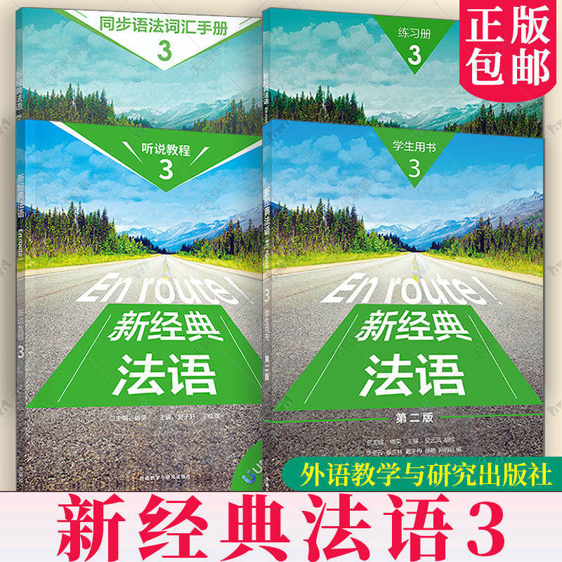 新经典法语3三学生用书+练习册同步语法词汇手册 第二版2版 扫码资源 傅荣 吴云凤编 外语教学与研究出版社 书籍正版图片