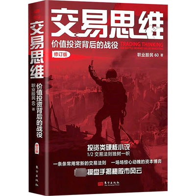 交易思维:价值投资背后的战役:the battle behind value investing职业股民9787520736039 东方出版社 经济书籍