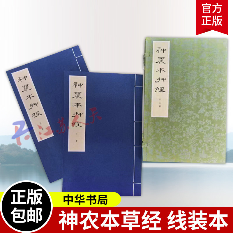 神农本草经 线装本 [清]孙星衍 [清]孙冯翼辑 本草学之源 中医必读经典 标点排印 精美线装 阅读收藏两相宜 中华书局