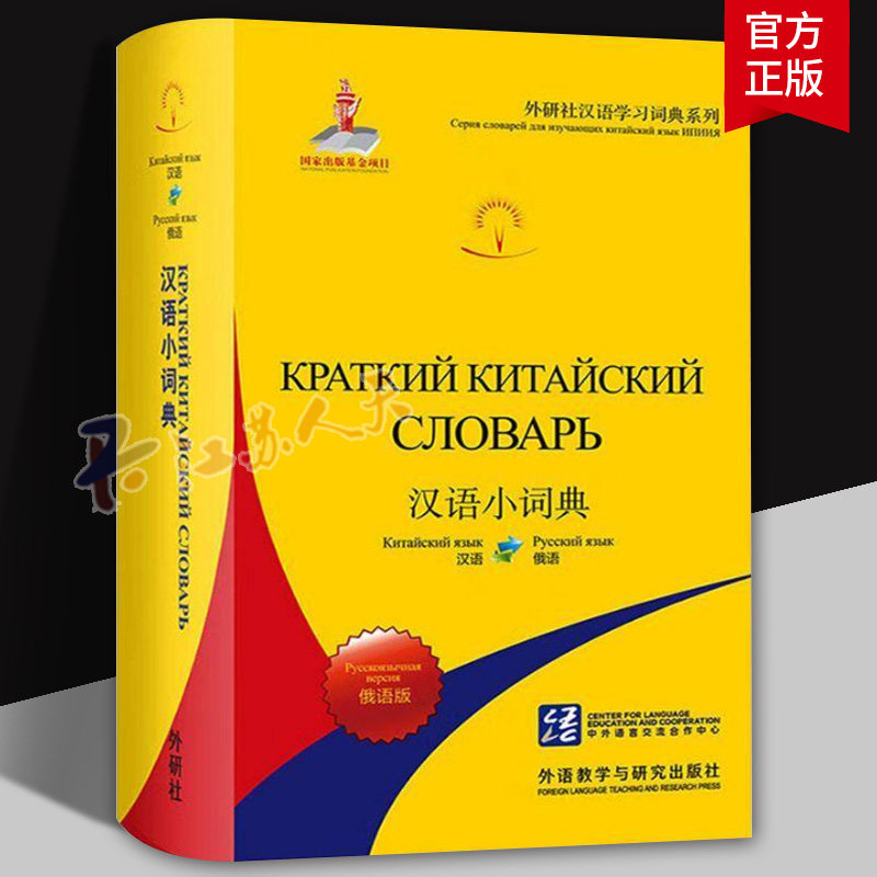 汉语小词典 俄语版 北京外国语大学汉语国际推广多语种基地 编 俄语文教 正版图书籍 外语教学与研究出版社