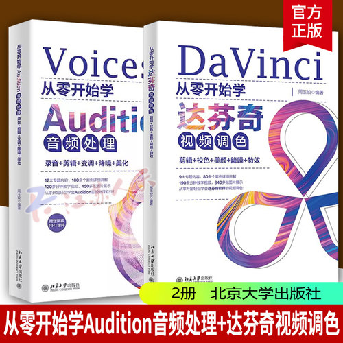 从零开始学Audition音频处理录音+剪辑+变调+降噪+美化 2册 从零开始学达芬奇视频调色 周玉姣 9787301337578 北京大学出版社