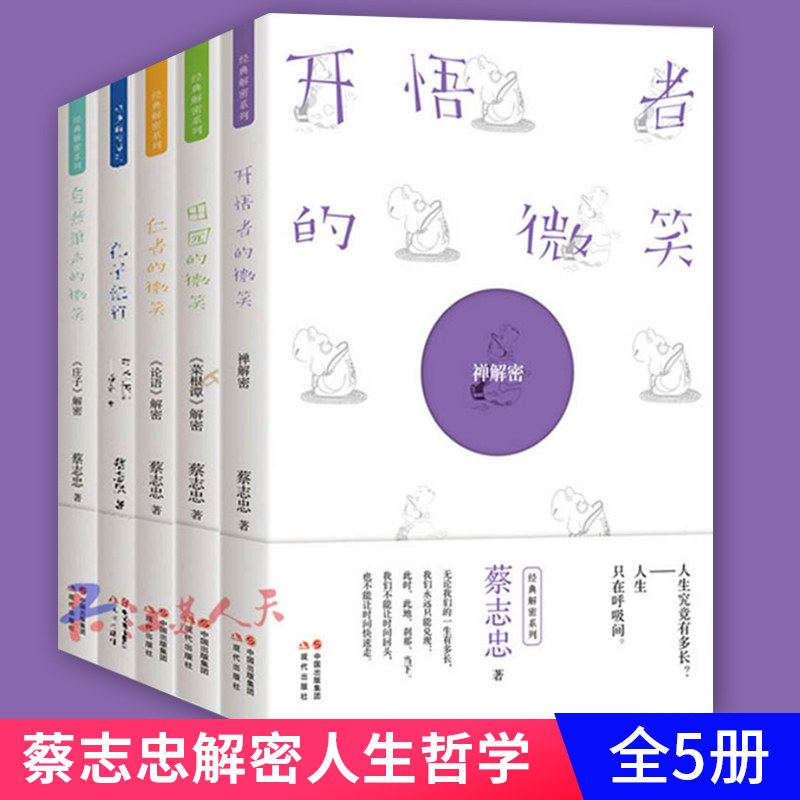 正版包邮 孔子纪行+庄子解密+论语解密+菜根谭解密+ 禅解密 全5册 蔡志忠 著 成功励志 人生哲学 现代出版社