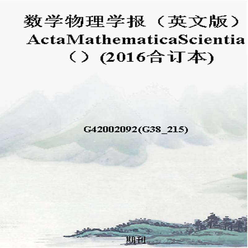 数学物理学报(英文版)ActaMathematicaScientia()(2016合订本)