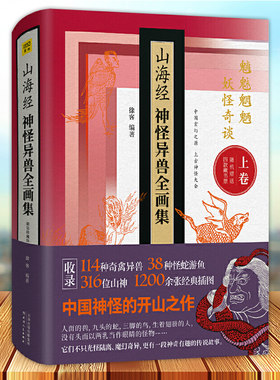 正版现货 山海经 神怪异兽全画集 上卷精装 收录497种异兽中国神话百科大全书籍 捉妖记古风插画手绘 紫图
