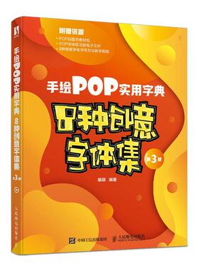 手绘POP实用字典:8种创意字体集萌萌9787115572912 人民邮电出版社美术字字体字典艺术书籍