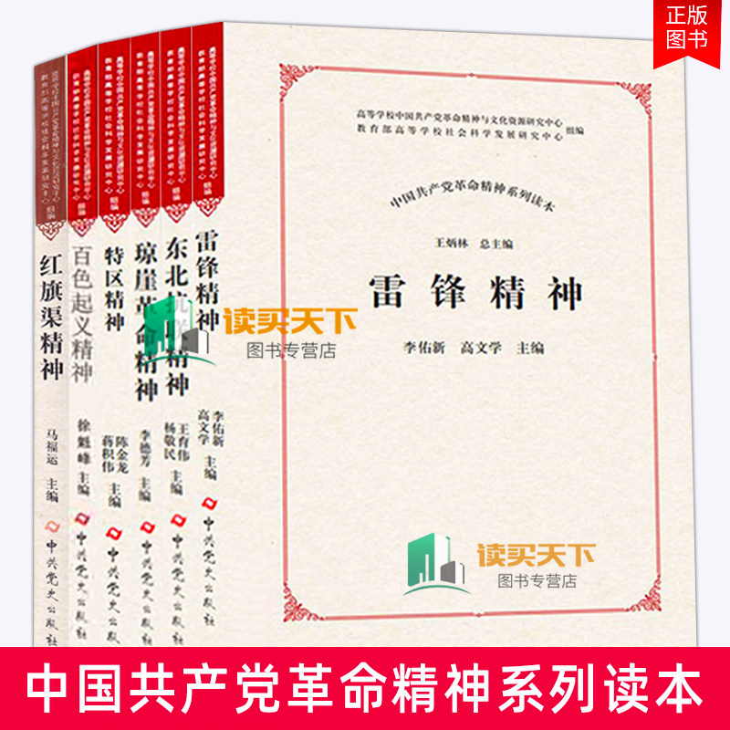 8册 中国共产党革命精神系列读 特区精神+百色精神+东北抗联精神+琼崖革命精神+八一精神+抗震救灾精神+雷锋精神+红旗渠精神