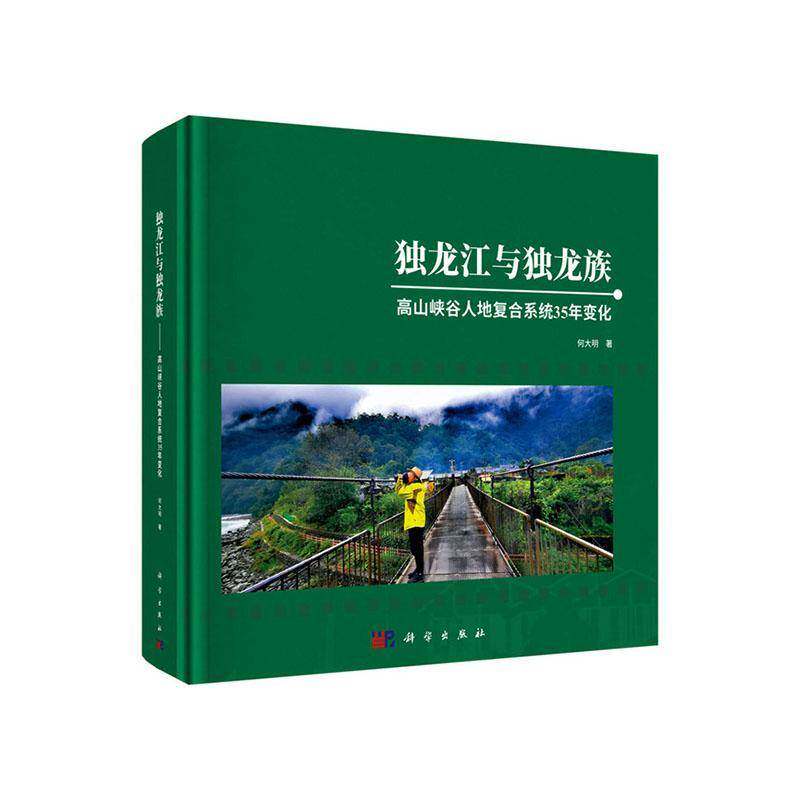 独龙江与独龙族:高山峡谷人地复合系统35年变化何大明9787030818713 科学出版社 旅游地图书籍