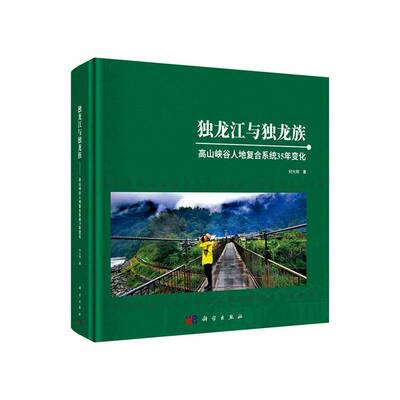 独龙江与独龙族:高山峡谷人地复合系统35年变化何大明9787030818713 科学出版社 旅游地图书籍