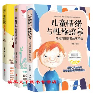 婴幼儿辅食书籍家庭教育插图珍藏版 共3册儿童情绪与性格培养 年糕妈妈轻松育儿百科 年糕妈妈辅食日志培养孩子内心强大自己 书籍