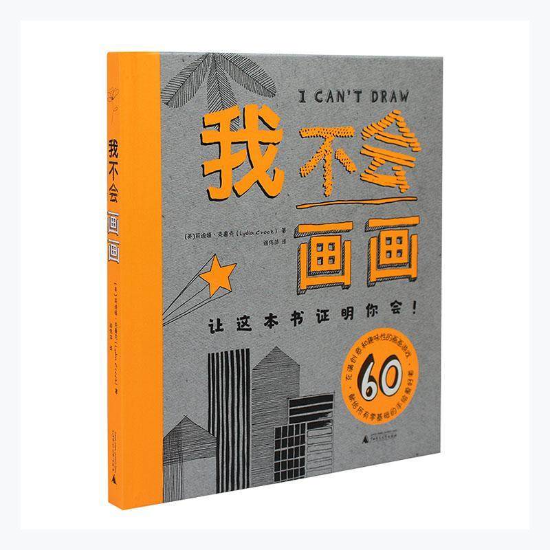 我不会画画(精)莉迪娅·克鲁克喜爱手绘的普通读者绘画技法艺术书籍