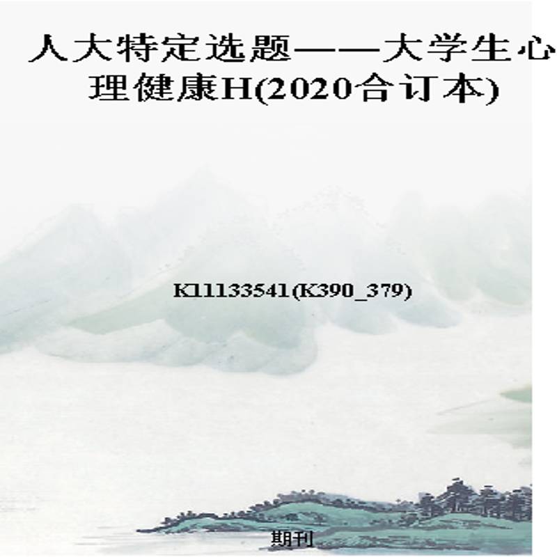 人大特定选题——大学生心理健康H(2020合订本)