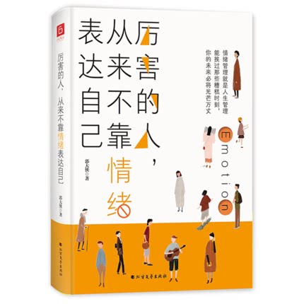 正版包邮 厉害的人 从来不靠情绪表达自己商与情商管理做的自己人际