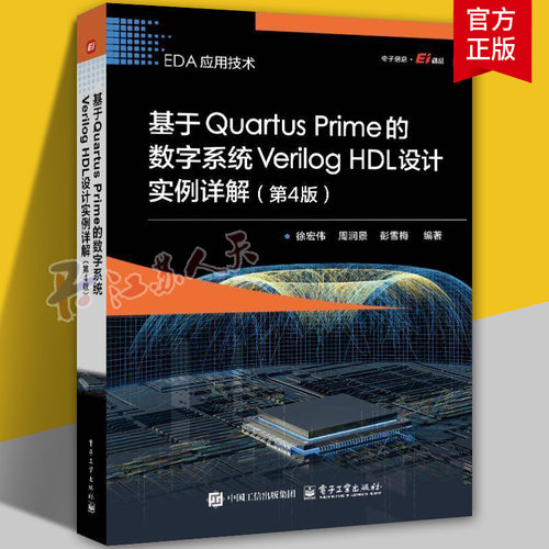 基于Quartus Prime的数字系统Verilog HDL设计实例详解 第4版 徐宏伟等编著 电子工业出版社9787121489082 书籍正版