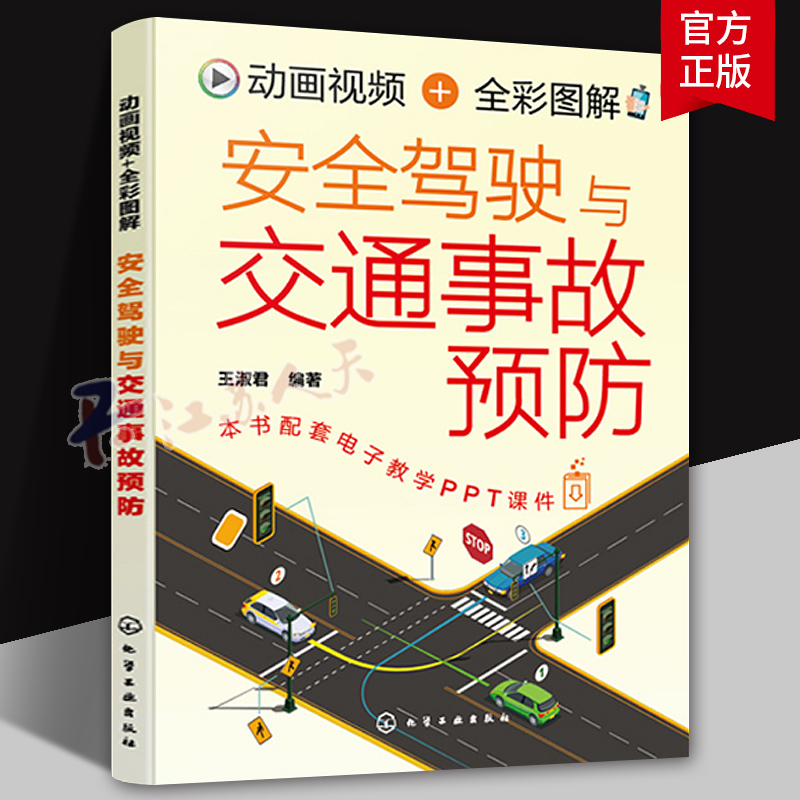 动画视频 全彩图解安全驾驶与交通事故预防 彩色图解 配套3DMP4动画演示视频讲解 汽车驾驶学校组织日常教学及培训应用参考教材