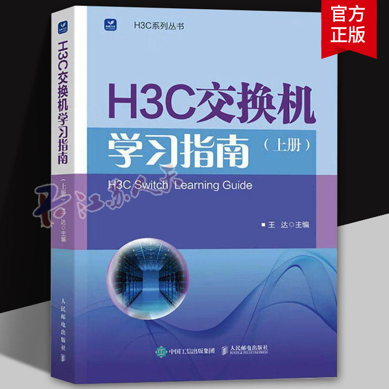H3C交换机学习指南（上册）王达 新华三H3C路由与交换华为H3C书籍 H3C新华三以太网交换机功能技术原理应用配置方法书 人民邮电
