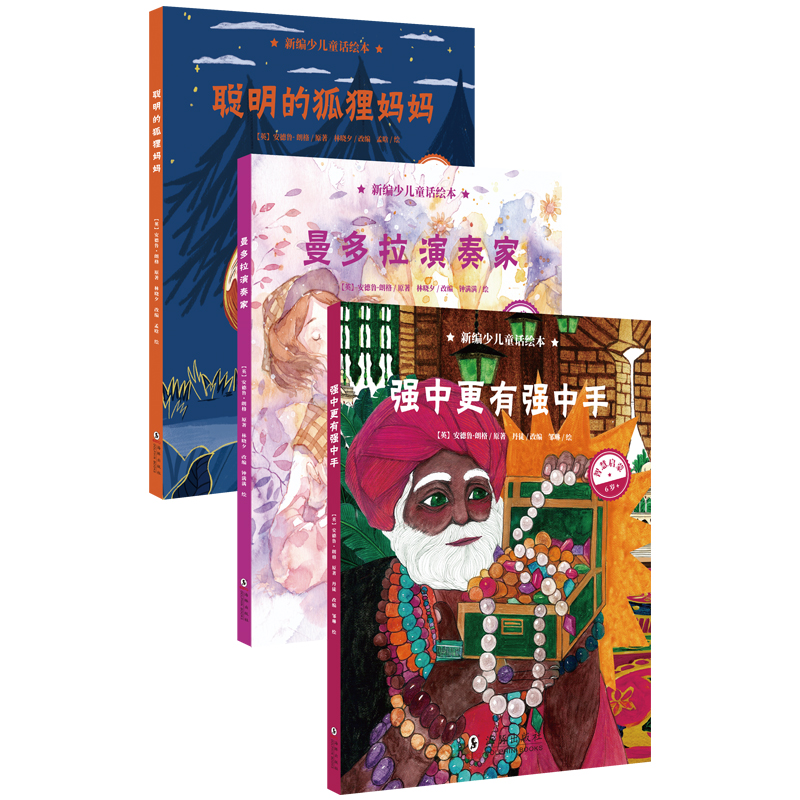 正版现货 智慧启蒙童话绘本系列全三册《聪明的狐狸妈妈》 《曼多拉演奏家》 《强中更有强中手》充满智慧的故事 启蒙益智书籍