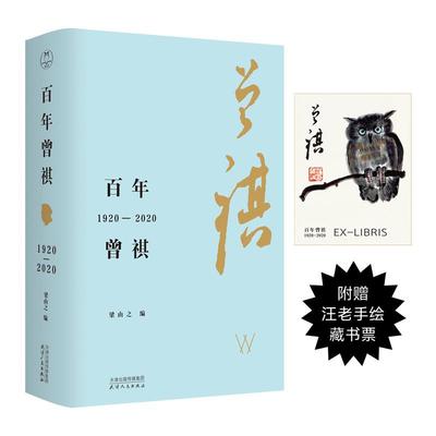 现货正版 百年曾祺：1920-2020 了解一位真实的汪曾祺 谨以此书纪念汪曾祺先生诞辰100周年 选编者—梁由之