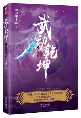 武动乾坤:2:炎城风云天蚕土豆 长篇小说中国当代小说书籍