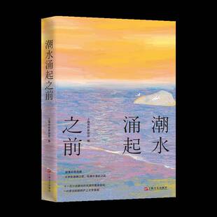 潮水涌起之前上海市作家协会9787532191376 上海文艺出版社 小说书籍