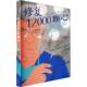 集团股份有限公司 修复12000颗心斯蒂芬·韦斯塔比9787521768541 中信出版 文学书籍
