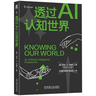 perspective乔治·卢格尔9787111746607 工业技术书籍 机械工业出版 artificial intelligence 社 透过AI认知世界