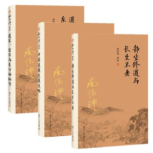 中国道教发展史略 静坐修道与长生不老 道家密宗与东方神秘学 复旦大学出版 书籍 南怀瑾全集套装 社南怀瑾著述正版 3册