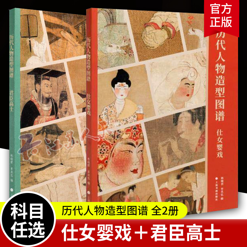 历代人物造型图谱:仕女婴戏+君臣高士2册 林瑞君宰其弘编上海书画出版社艺术绘画收藏类系统梳理画中女性孩童形象各种造型艺术书籍