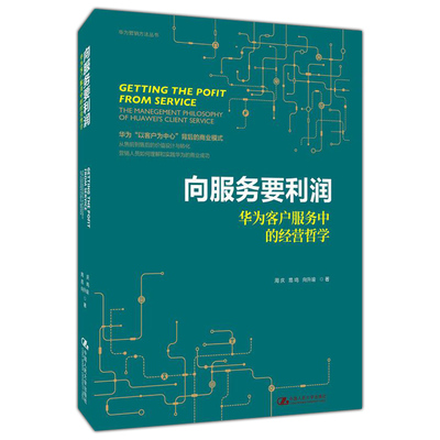 向服务要利润 华为客户服务中的经营哲学 华为以客户为中心背后的商业模式周庆 易鸣 向升瑜 经济营销客户销售运营书籍