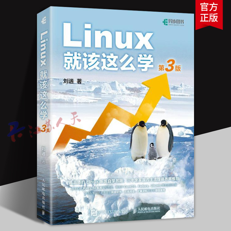 Linux就该这么学 第3版三版 刘遄linux从入门到精通红帽RHCE8认证鸟哥的Linux私房菜Centos/Ubuntu操作系统linux书籍正版