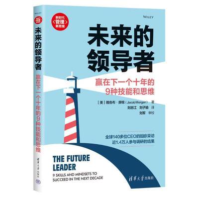 未来的:赢在下一个十年的9种技能和思维:9 skills and mindsets to succeed 雅各布·摩根9787302610021 清华大学出版社 管理书籍