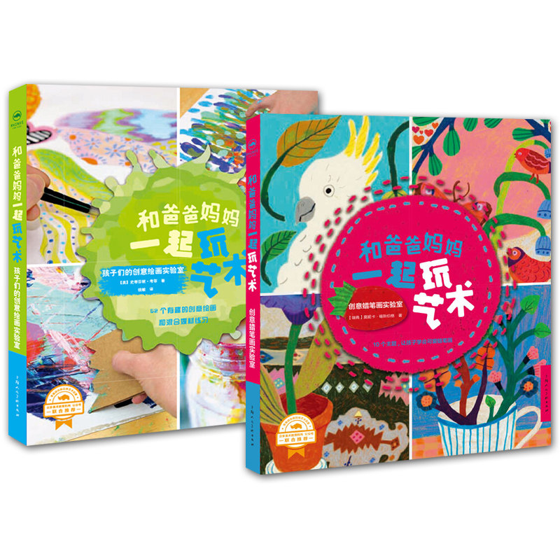 正版 和爸爸妈妈一起玩艺术2册 孩子们的创意绘画实验室/创意蜡笔画实验室 创意蜡笔画 亲子关系 绘画 亲子艺术读物 上海人民美术
