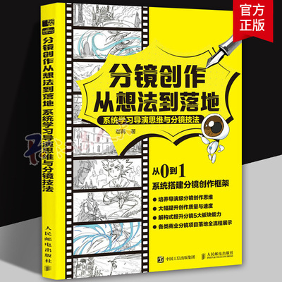 正版包邮 分镜创作从想法到落地 系统学习导演思维与分镜技法 9787115659521 鄢苒 人民邮电出版社 艺术 书籍