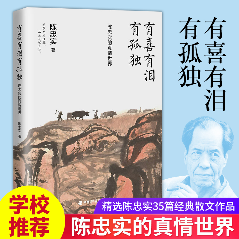 现货正版有喜有泪有孤独福建鹭江出版社陈忠实的真情世界精选陈忠实35篇经典散文作品《朗读者》陈忠实文集