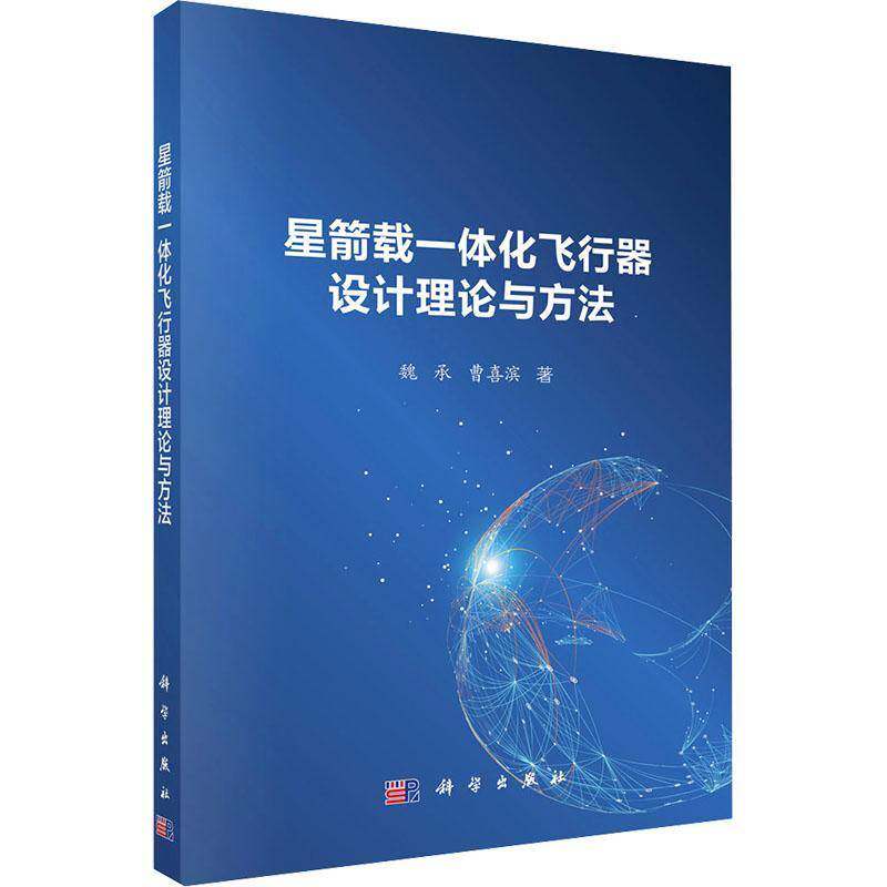 星箭载一体化飞行器设计理论与方法魏承9787030796448 中国科技出版传媒股份有限公司 工业技术书籍