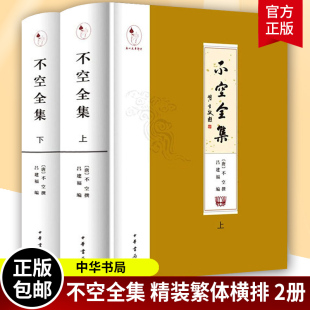 精装 唐代密宗大师著名译经家不空撰著首次完整点校结集装 繁体横排 不空全集全2册 帧精良布面布脊切口烫金中华书局出版