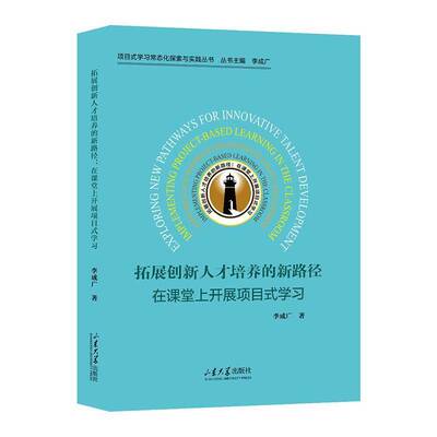 拓展创新人才培养的新路径:在课堂上开展项目式学习李成广9787560786186 山东大学出版社 社会科学书籍