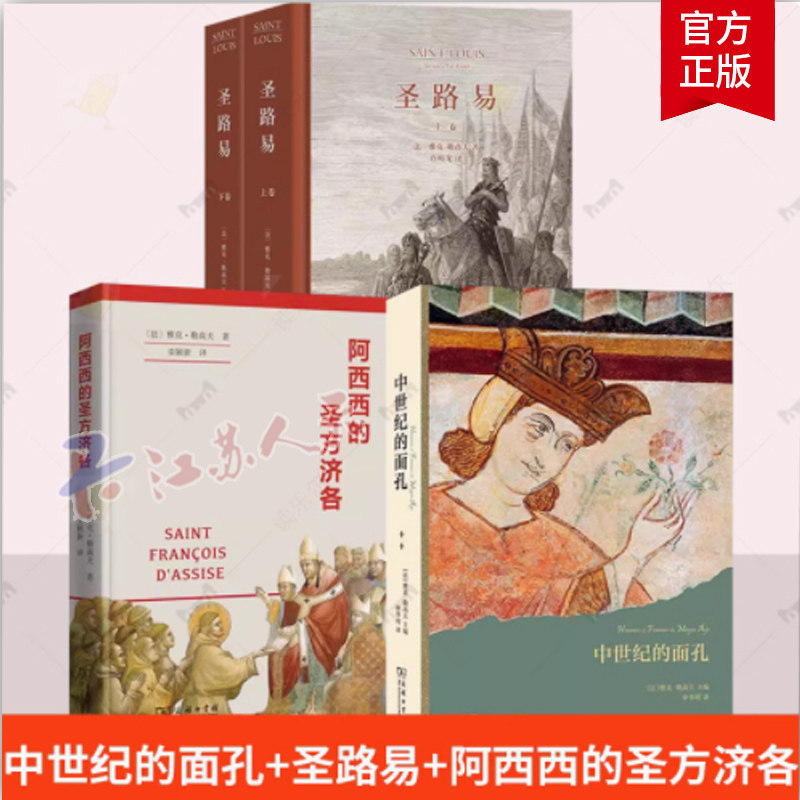 中世纪的面孔+圣路易+阿西西的圣方济各 3册 雅克·勒高夫著作 外国历史 商务印书馆 欧洲史哲学宗教传记书籍正版