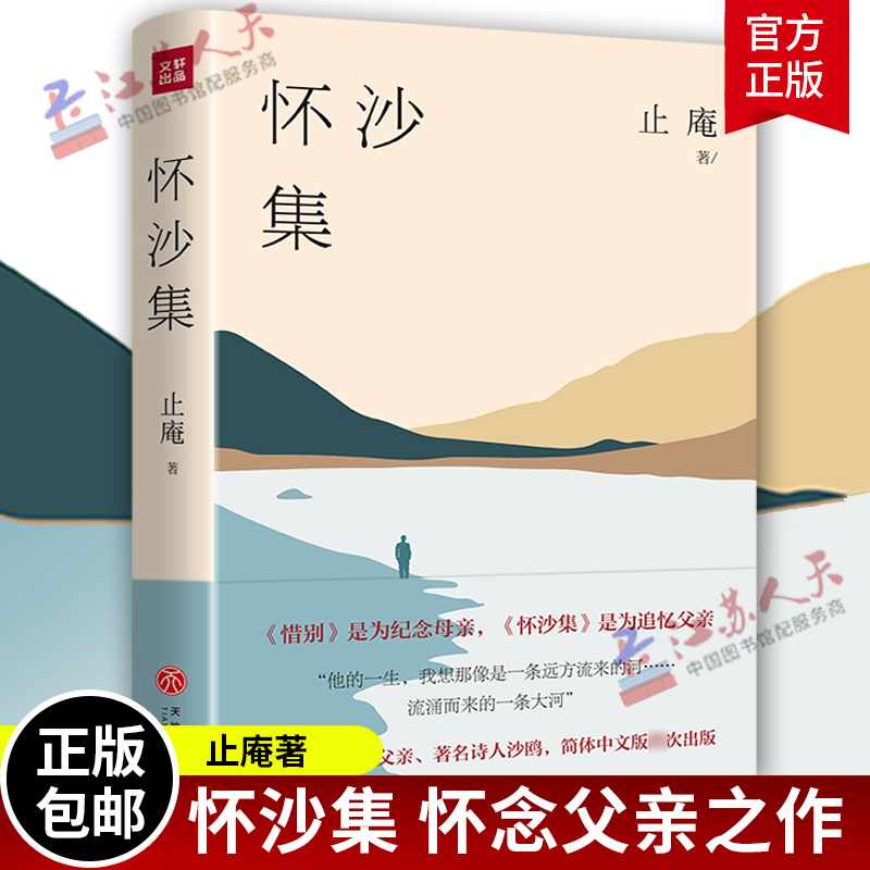 怀沙集 止庵著 深情怀念父亲著名诗人沙鸥 简体版首次出版文学随笔审视生死的通透之作追忆亲人的至情之作畅销书籍排行榜 天地