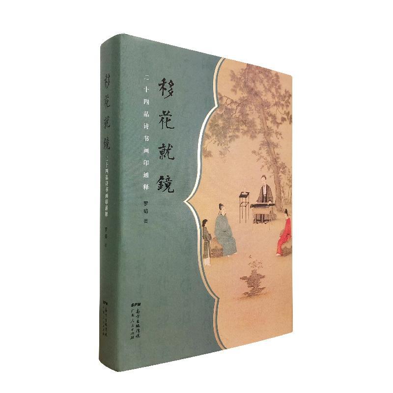 移花镜(二十四品诗书画印通释)(精)罗韬普通大众古典诗歌诗歌研究中国书画艺术研艺术书籍