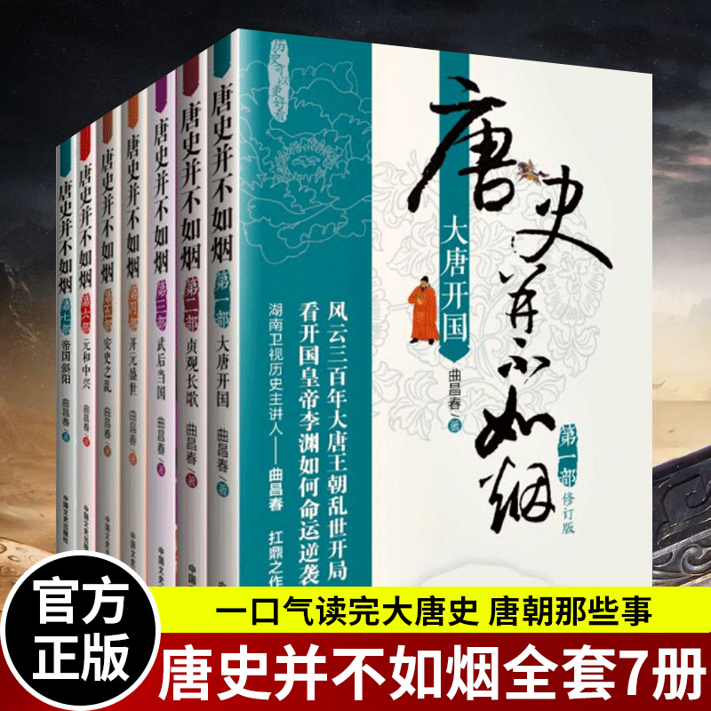 【全套7册】唐史并不如烟 唐朝那些事儿唐朝通史唐朝通史中国古代历史书 大唐开国 中国古代历史正版书籍