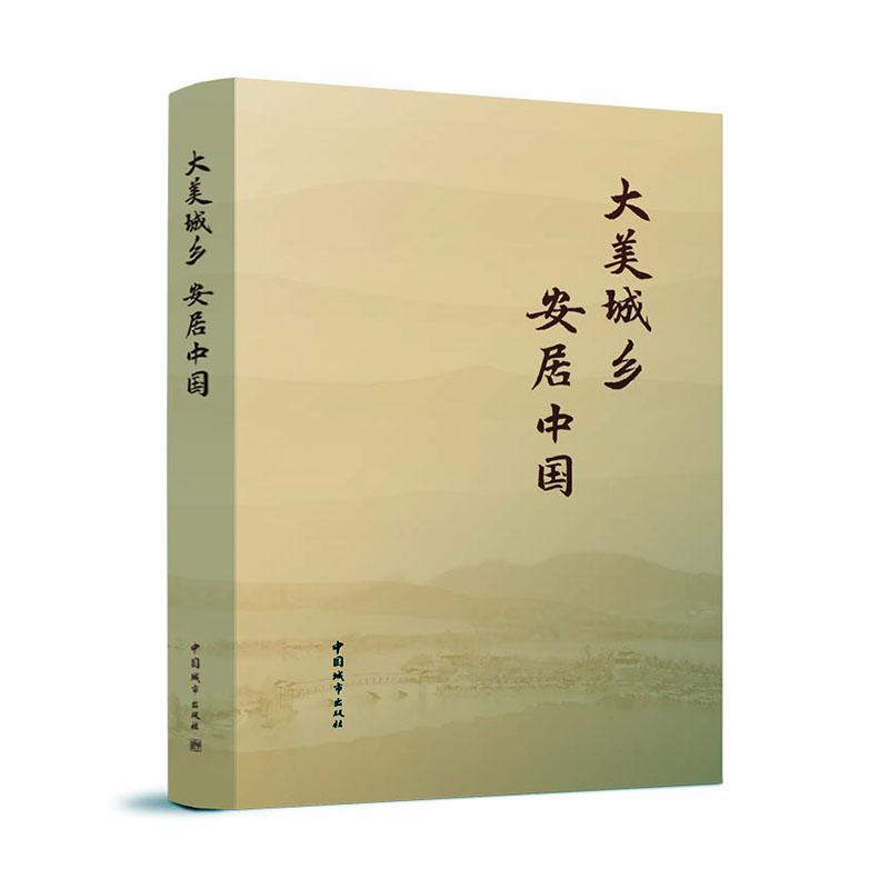 大美城乡 安居中国住房和城乡建设写组  建筑书籍