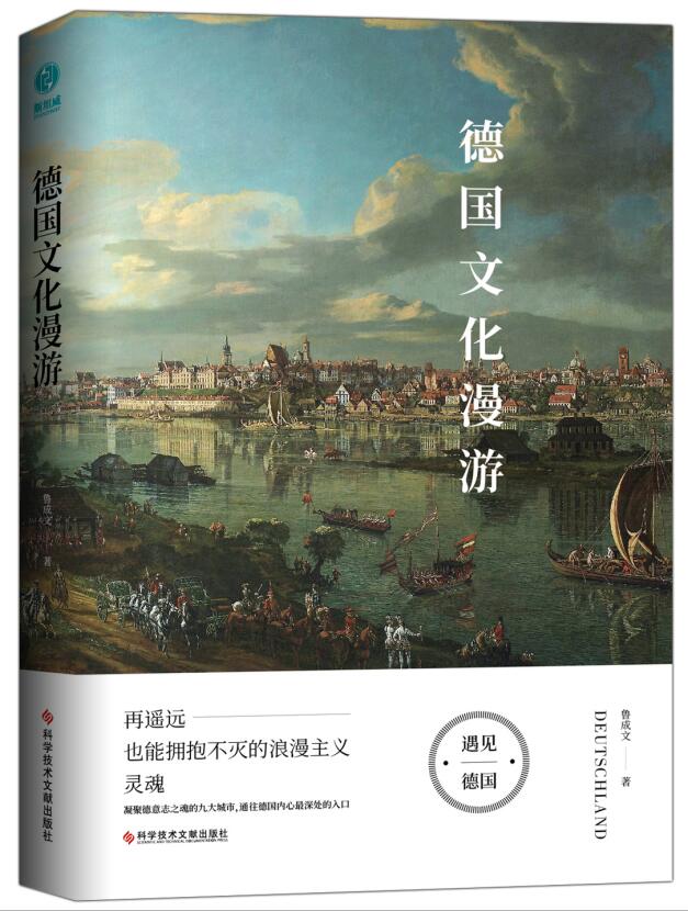 正版包邮德国文化漫游鲁成文 83幅精美插图,收藏实拍图德国九大城市的自然名胜历史文化再遥远也能拥抱不灭的浪漫主义灵魂-封面