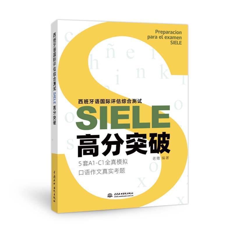 西班牙语评估综合测试SIELE高分突破老撒普通大众西班牙语水平考试自学参考资料外语书籍