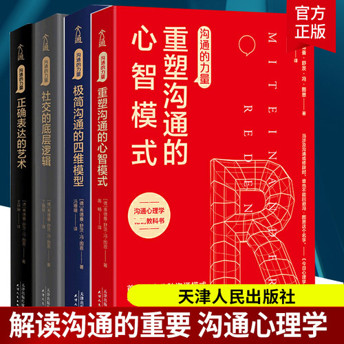 正版包邮 沟通的力量系列组套全4册 人际沟通领域 正确表达的艺术 重塑沟通的心智模式 社交的底层逻辑 极简沟通的四维模型 书籍